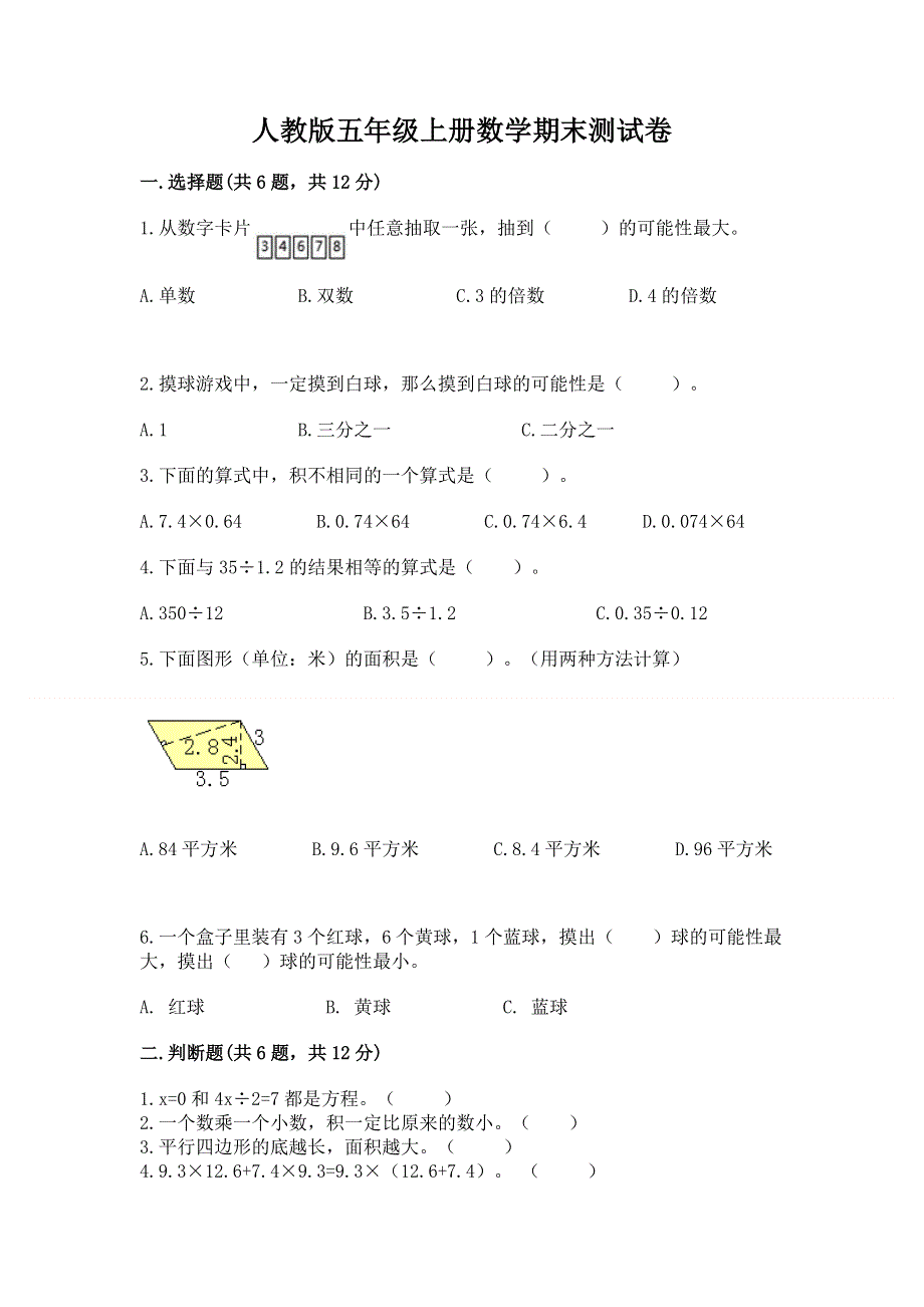 人教版五年级上册数学期末测试卷（培优a卷）.docx_第1页