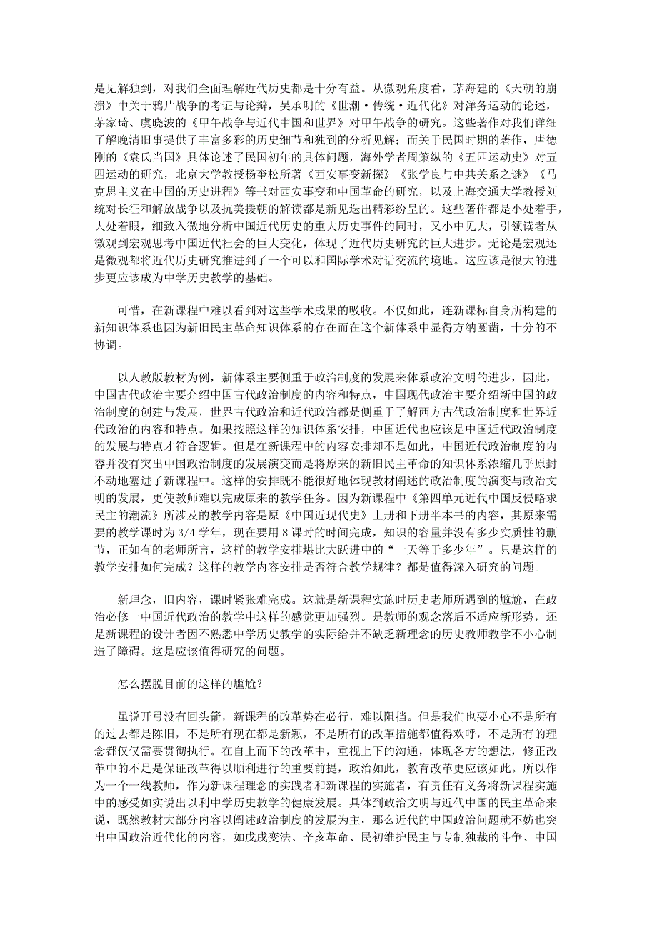 新人教历史必修一备课札记：中国近代的政治文明与新旧民主革命.doc_第2页