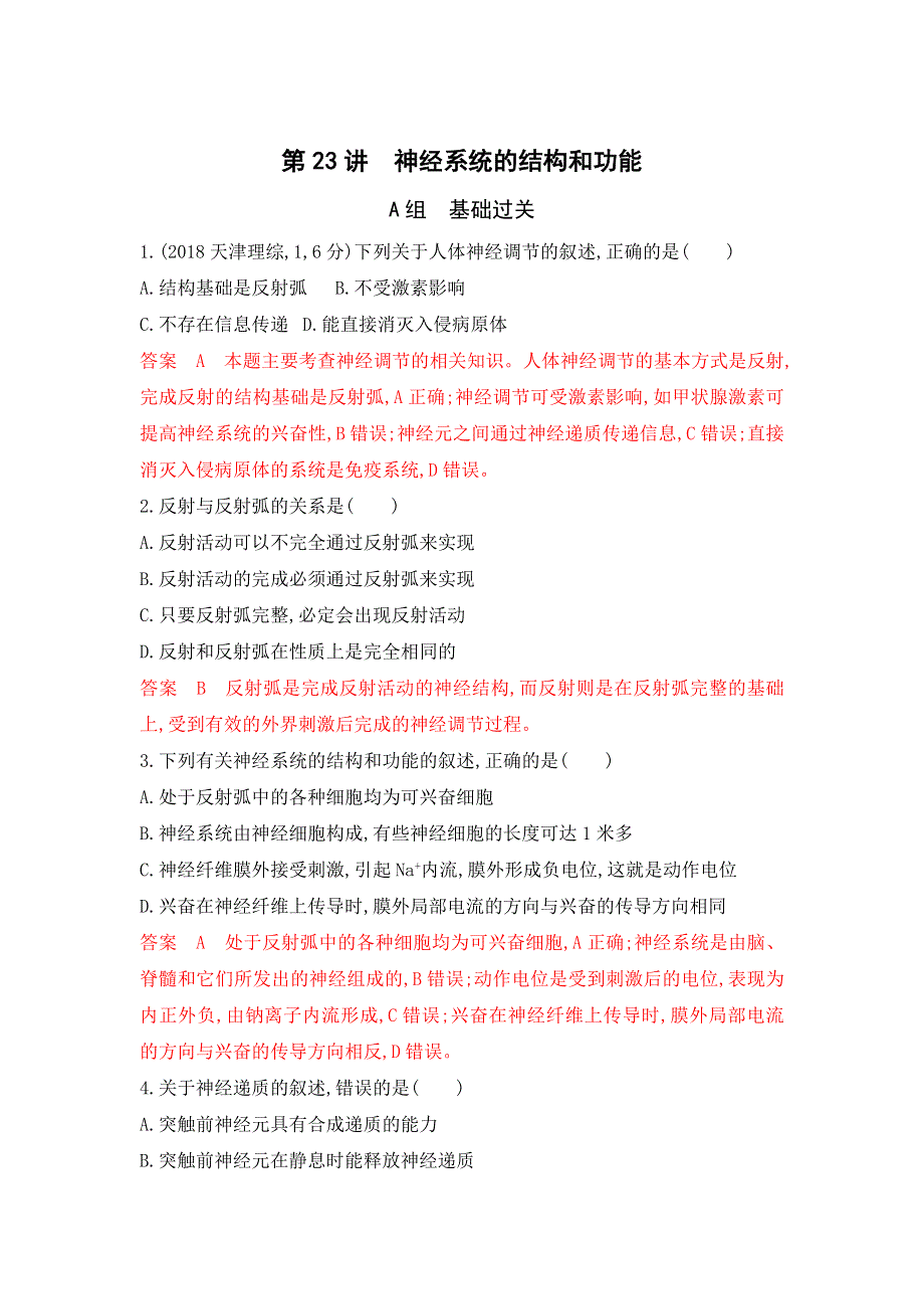 2020年高三生物浙江选考一轮提分策略练习：第23讲 神经系统的结构和功能WORD版含解析.doc_第1页