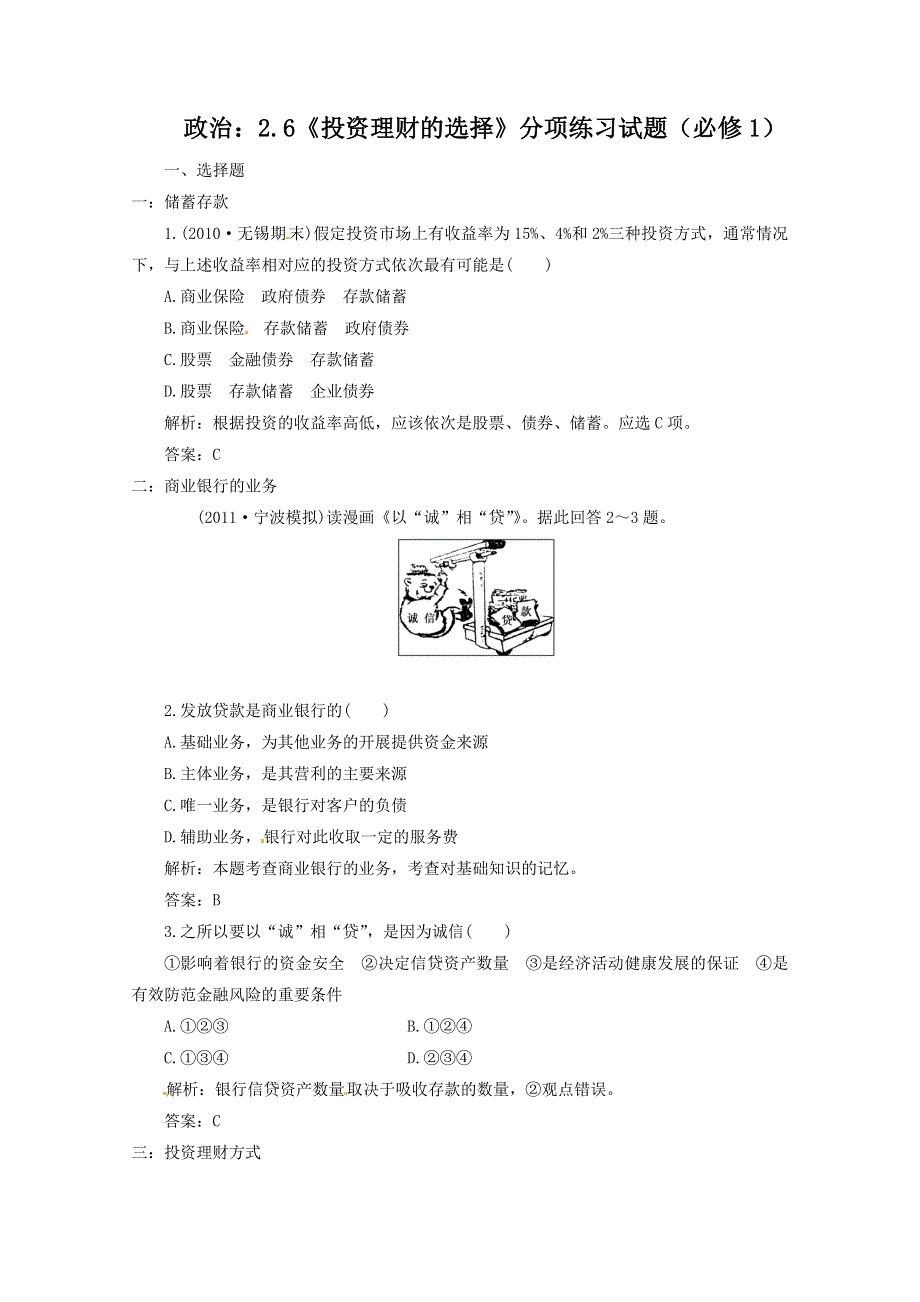 2012届高三政治一轮复习分项练习试题《经济生活》（必修1）2.6《投资理财的选择》.doc_第1页