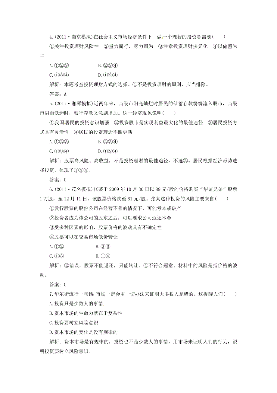 2012届高三政治一轮复习分项练习试题《经济生活》（必修1）2.6《投资理财的选择》.doc_第2页