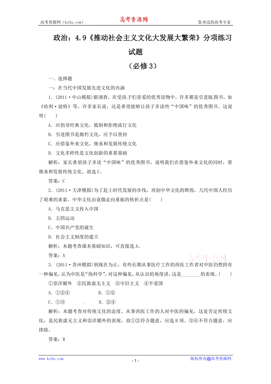 2012届高三政治一轮复习分项练习试题《文化生活》（必修3）4.9《推动社会主义文化大发展大繁荣》.doc_第1页