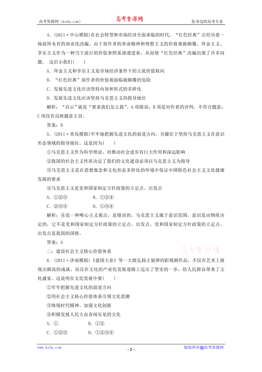 2012届高三政治一轮复习分项练习试题《文化生活》（必修3）4.9《推动社会主义文化大发展大繁荣》.doc_第2页