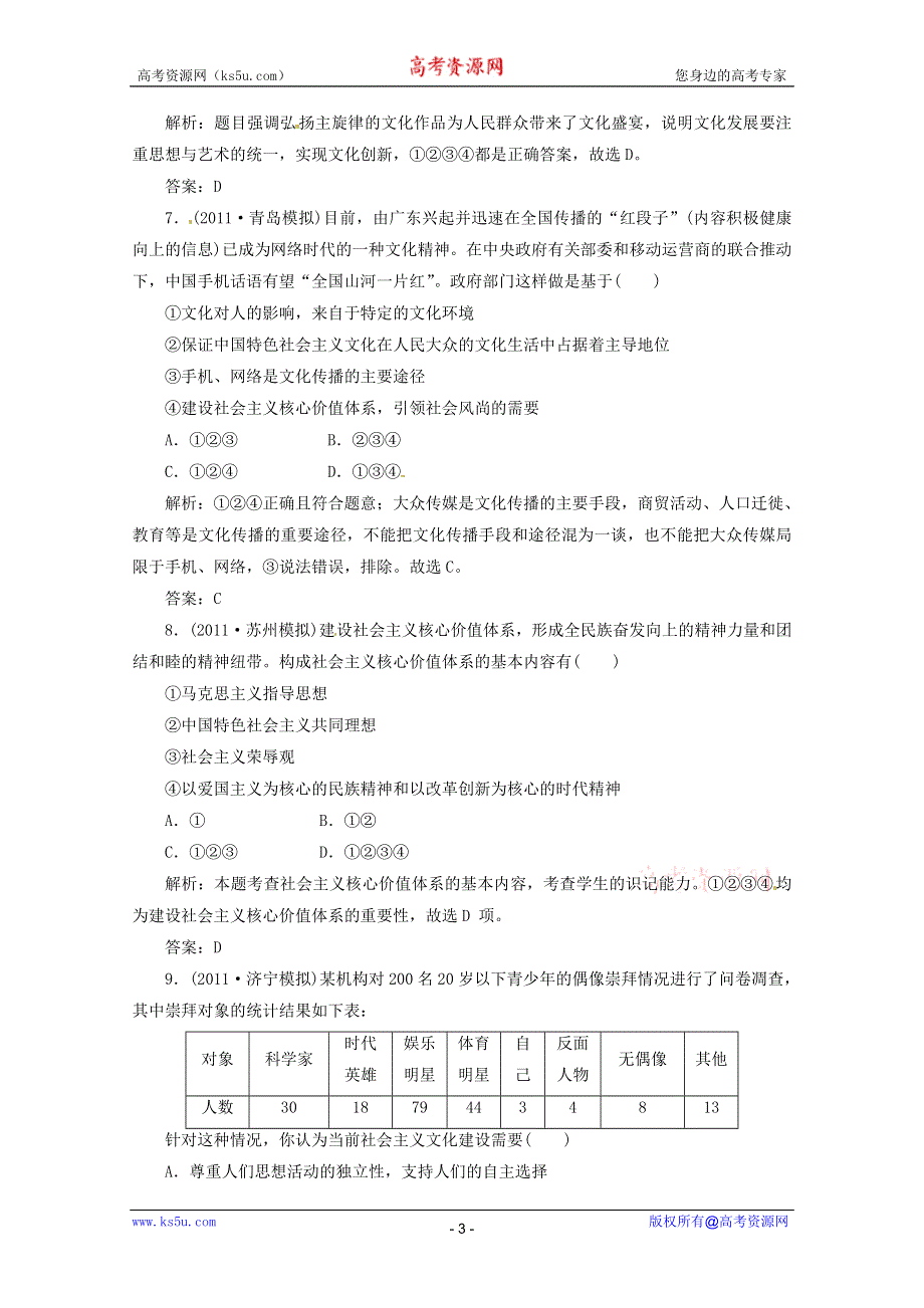 2012届高三政治一轮复习分项练习试题《文化生活》（必修3）4.9《推动社会主义文化大发展大繁荣》.doc_第3页