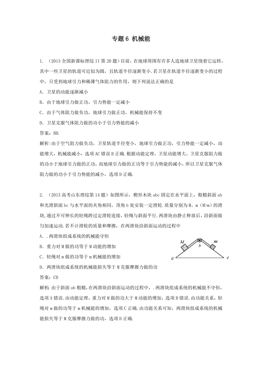 2018版高三物理一轮复习5年真题分类 2013年高考真题汇编 专题6 机械能 WORD版含解析.doc_第1页