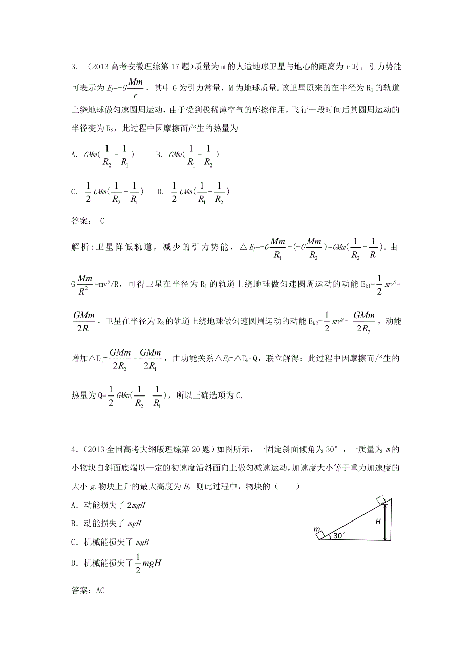 2018版高三物理一轮复习5年真题分类 2013年高考真题汇编 专题6 机械能 WORD版含解析.doc_第2页