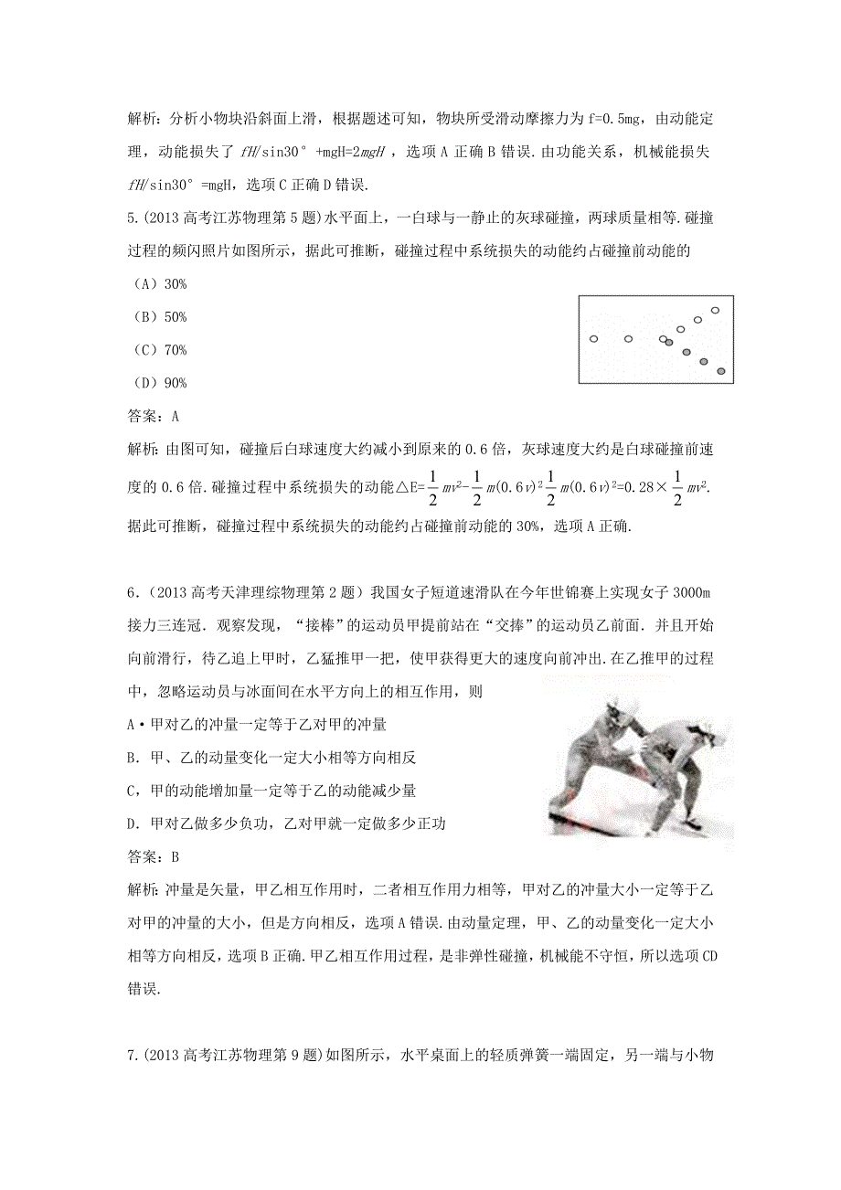 2018版高三物理一轮复习5年真题分类 2013年高考真题汇编 专题6 机械能 WORD版含解析.doc_第3页