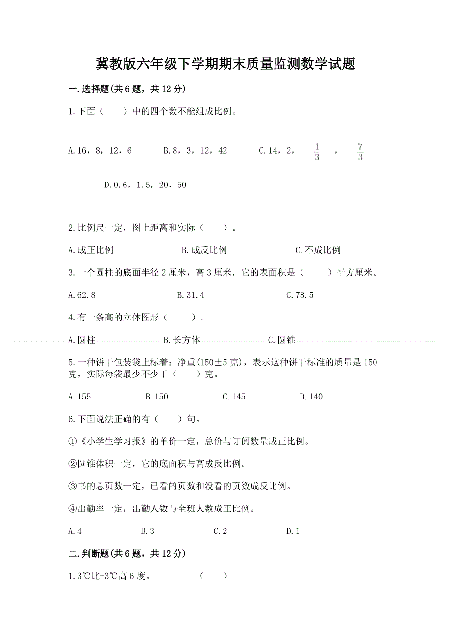 冀教版六年级下学期期末质量监测数学试题加答案解析.docx_第1页