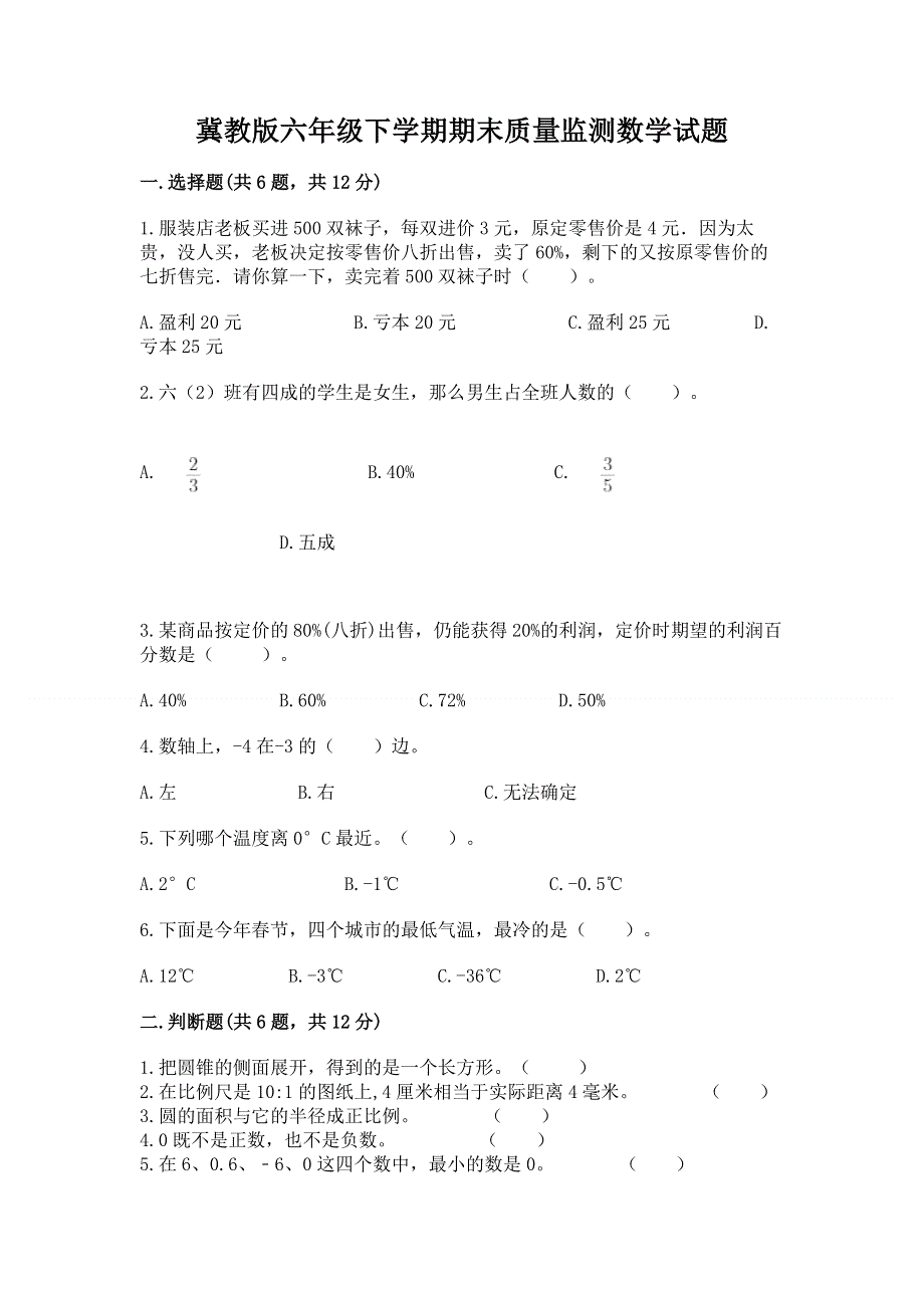 冀教版六年级下学期期末质量监测数学试题加解析答案.docx_第1页