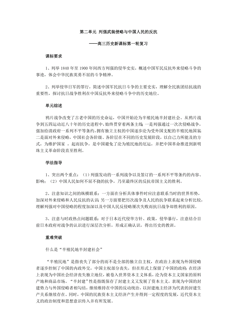 新人教一轮复习：第二单元 列强武装侵略与中国人民的反抗.doc_第1页