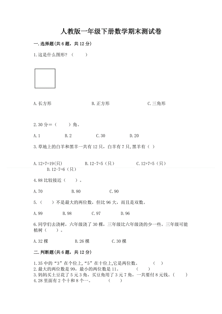 人教版一年级下册数学期末测试卷及答案【名师系列】.docx_第1页