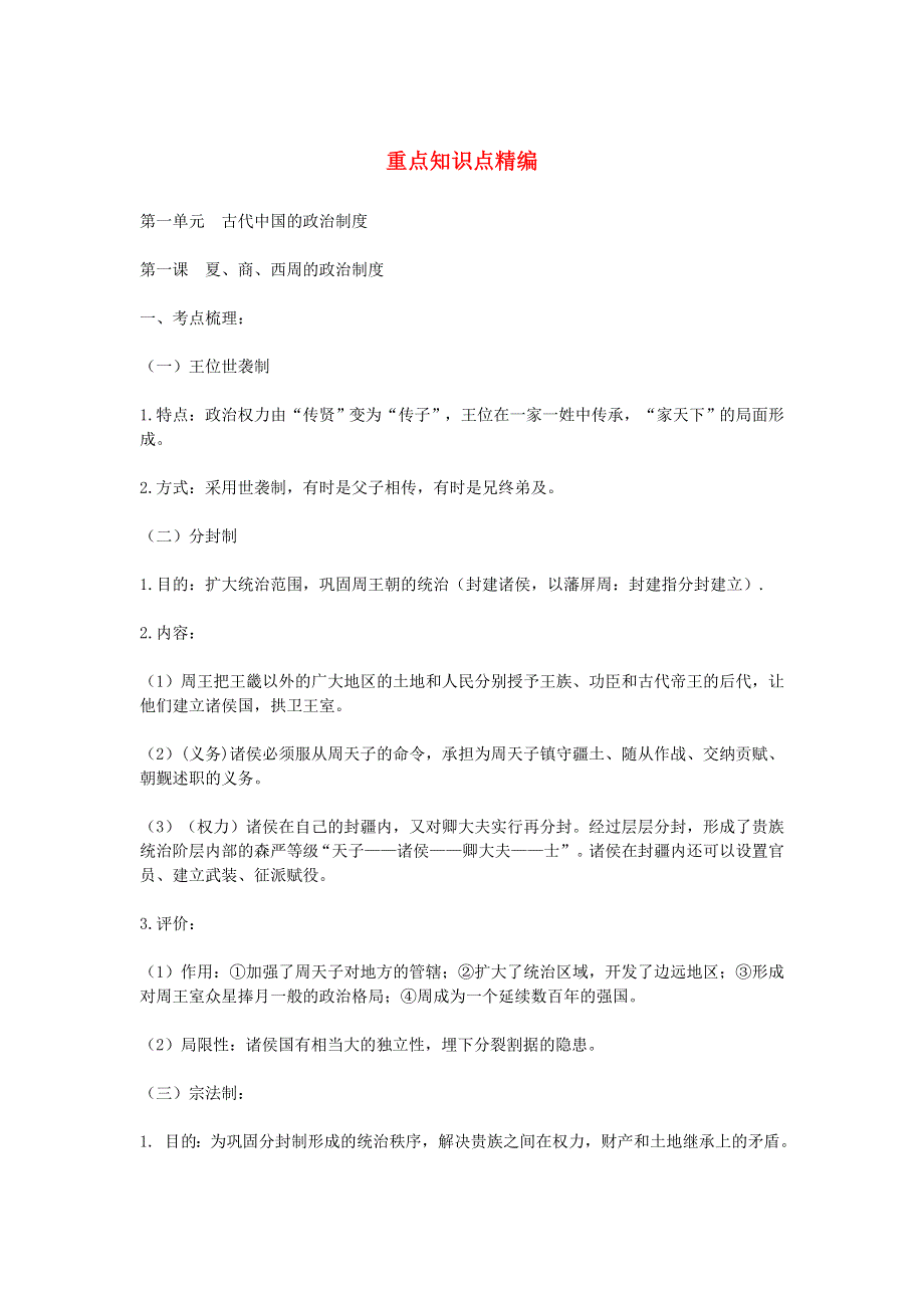 2020年高一历史上册第一次月考重点知识点精编.doc_第1页