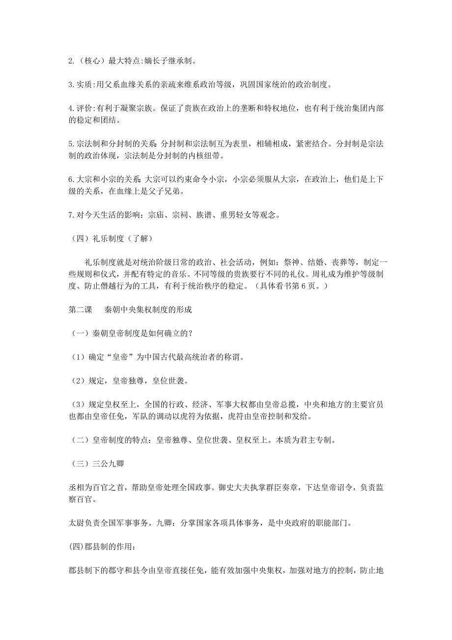 2020年高一历史上册第一次月考重点知识点精编.doc_第2页