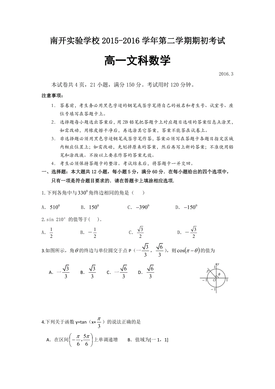 广东省东莞市南开实验学校2015-2016学年高一下学期期初考试数学（文）试题 WORD版含答案.doc_第1页