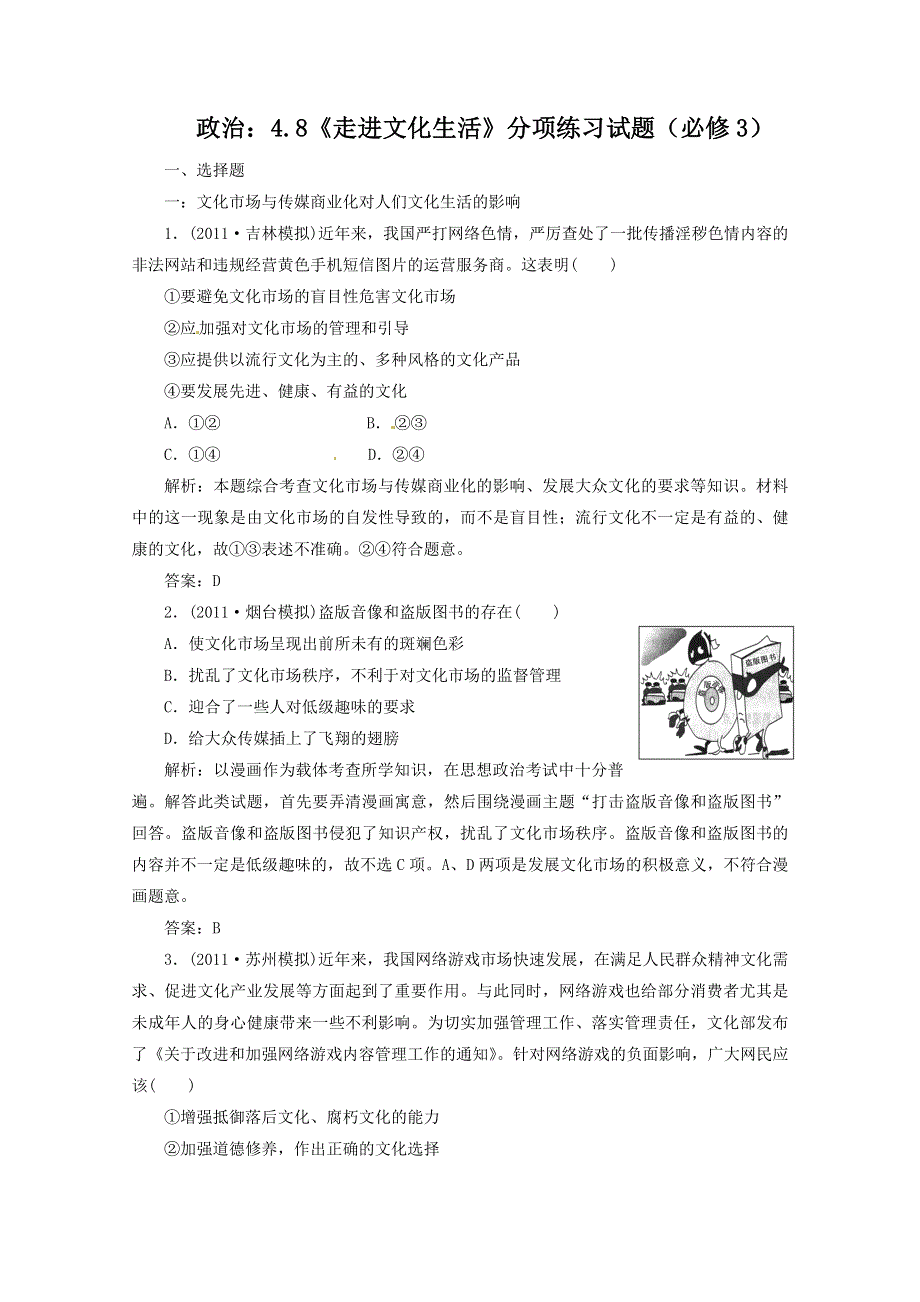 2012届高三政治一轮复习分项练习试题《文化生活》（必修3）4.8《走进文化生活》.doc_第1页