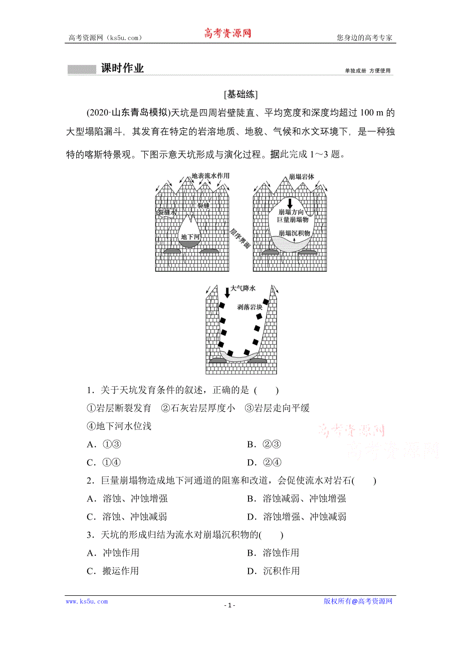 2021届高三鲁教版地理一轮复习课时作业：第三单元 第2讲　外力作用与地表形态 WORD版含解析.doc_第1页