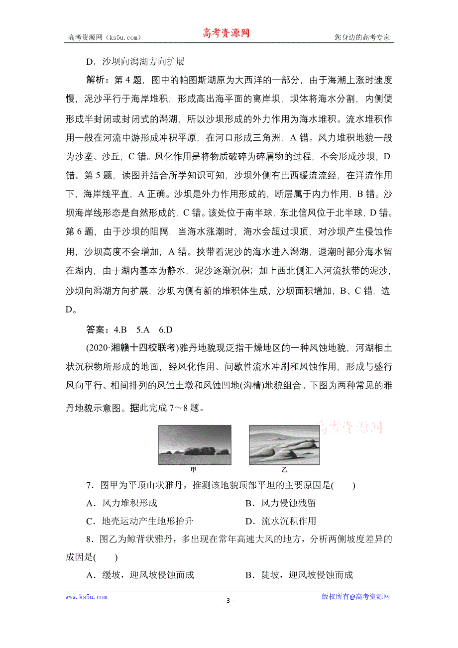 2021届高三鲁教版地理一轮复习课时作业：第三单元 第2讲　外力作用与地表形态 WORD版含解析.doc_第3页