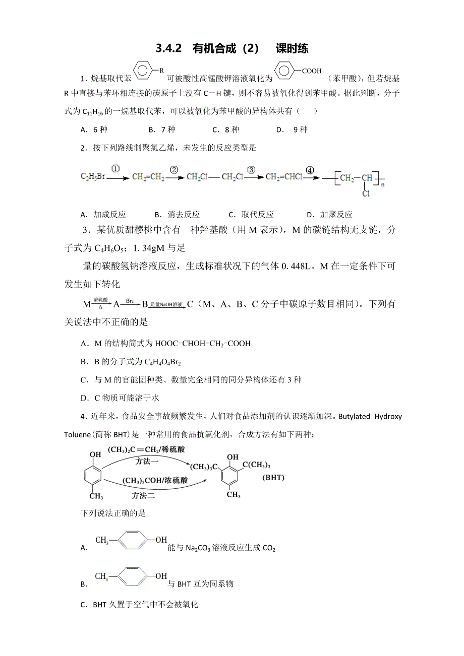 《优选整合》人教版高中化学选修五第三章3-4-2 有机合成（2）（课时练）（学生版） .doc_第1页