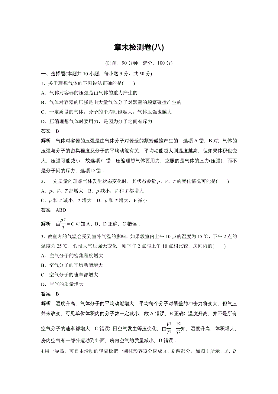 《新步步高》2015-2016学年高二物理人教版选修3-3章末检测卷：第八章 气体 WORD版含解析.docx_第1页