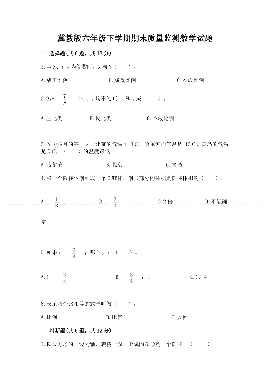 冀教版六年级下学期期末质量监测数学试题加精品答案.docx_第1页