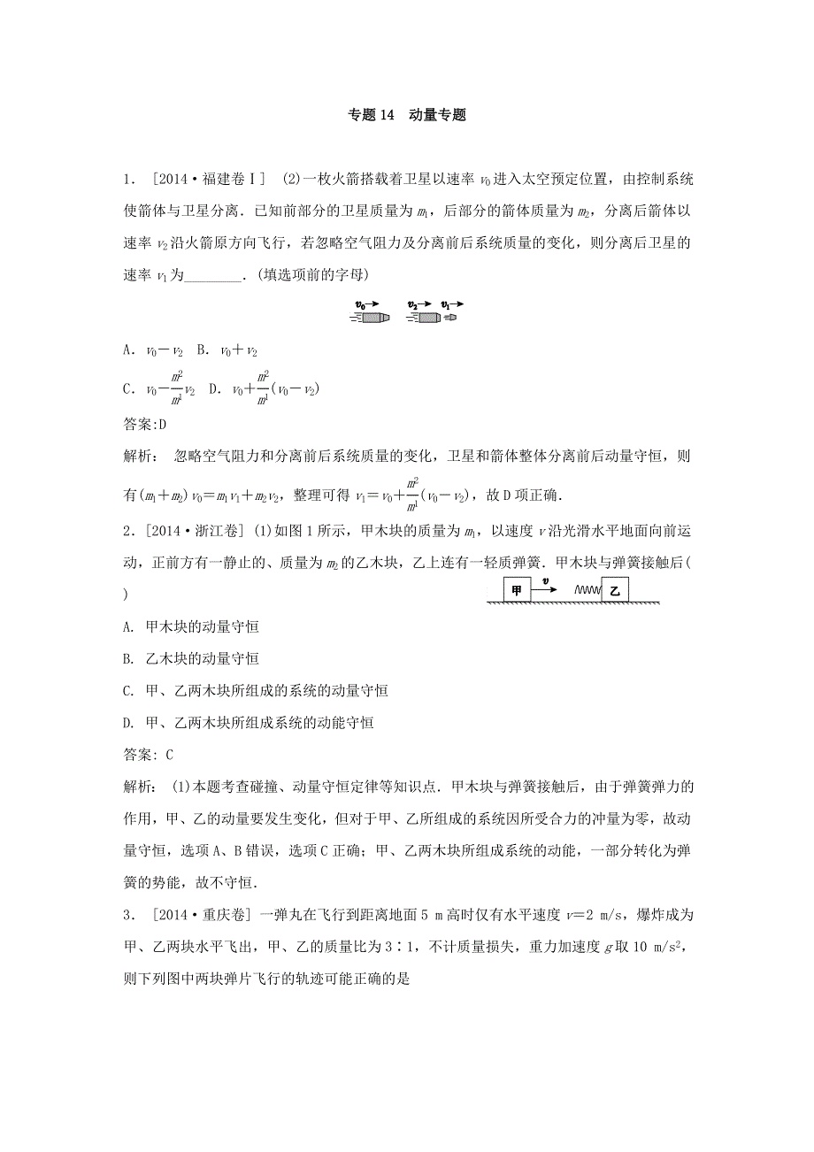 2018版高三物理一轮复习5年真题分类 2014年高考真题汇编 专题14 动量专题 WORD版含解析.doc_第1页