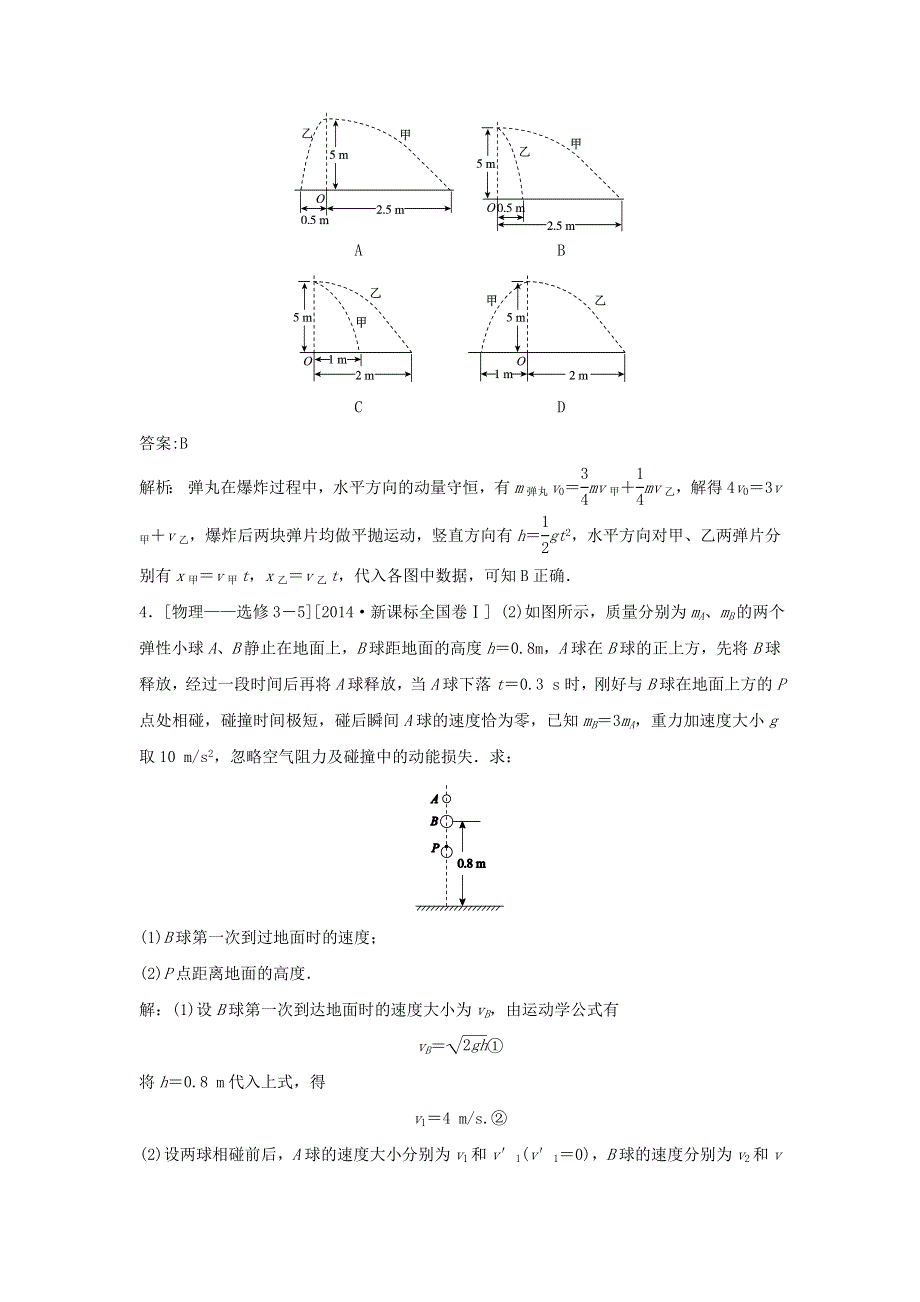 2018版高三物理一轮复习5年真题分类 2014年高考真题汇编 专题14 动量专题 WORD版含解析.doc_第2页