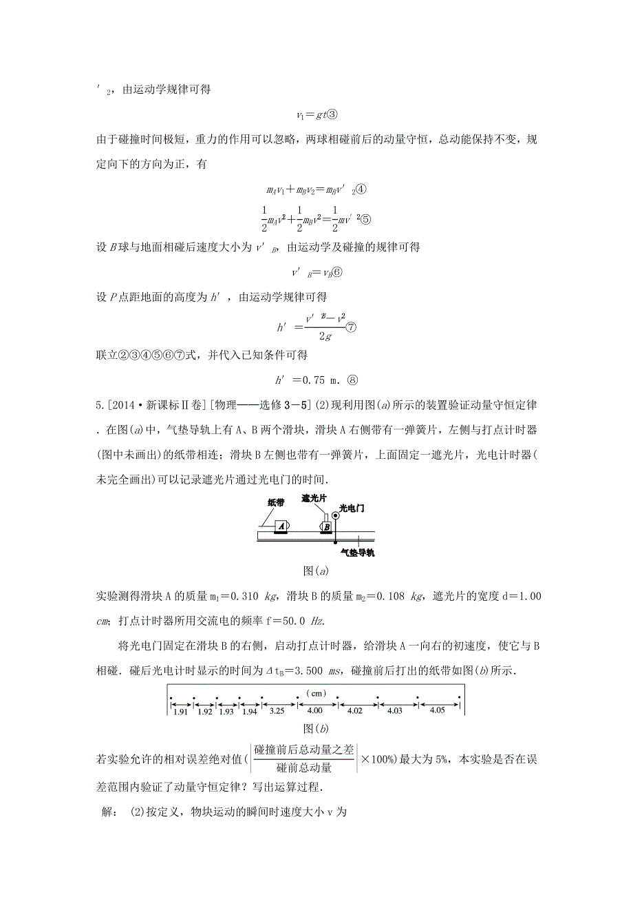 2018版高三物理一轮复习5年真题分类 2014年高考真题汇编 专题14 动量专题 WORD版含解析.doc_第3页