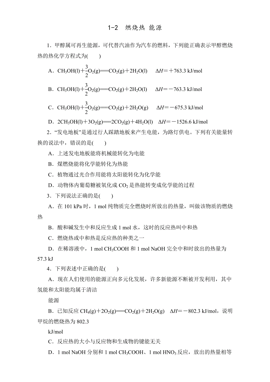 《优选整合》人教版高中化学选修四 1-2-1 燃烧热 能源（课时练）（学生版） .doc_第1页