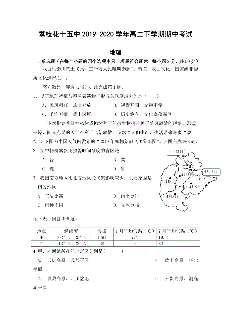 四川省攀枝花市第十五中学2019-2020学年高二下学期期中考试地理试题 WORD版含答案.doc_第1页