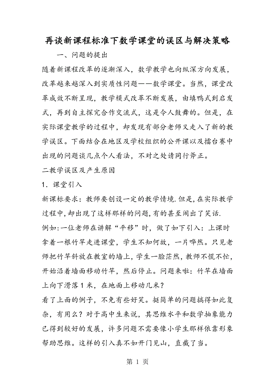 再谈新课程标准下数学课堂的误区与解决策略.doc_第1页