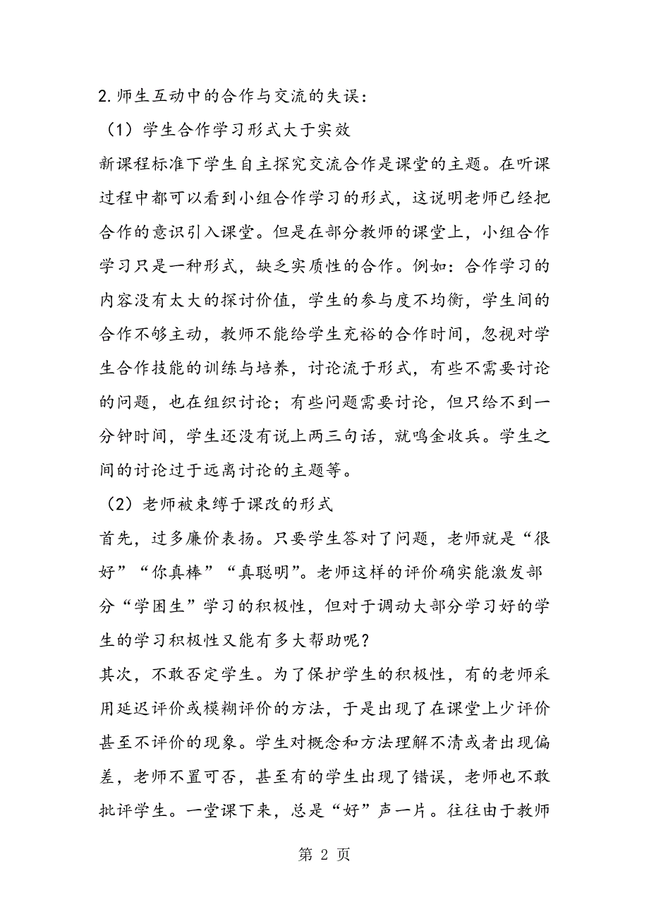 再谈新课程标准下数学课堂的误区与解决策略.doc_第2页