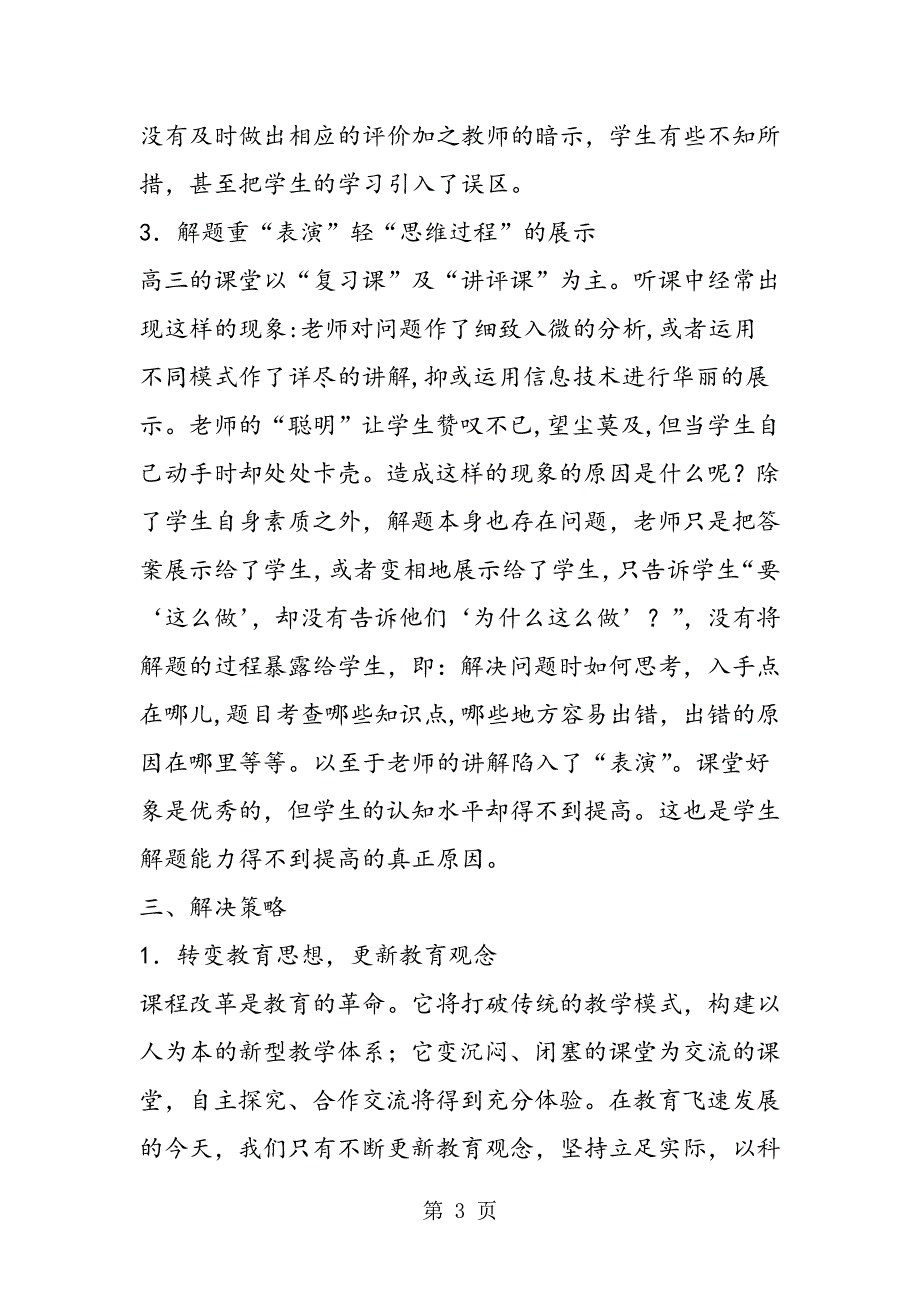 再谈新课程标准下数学课堂的误区与解决策略.doc_第3页