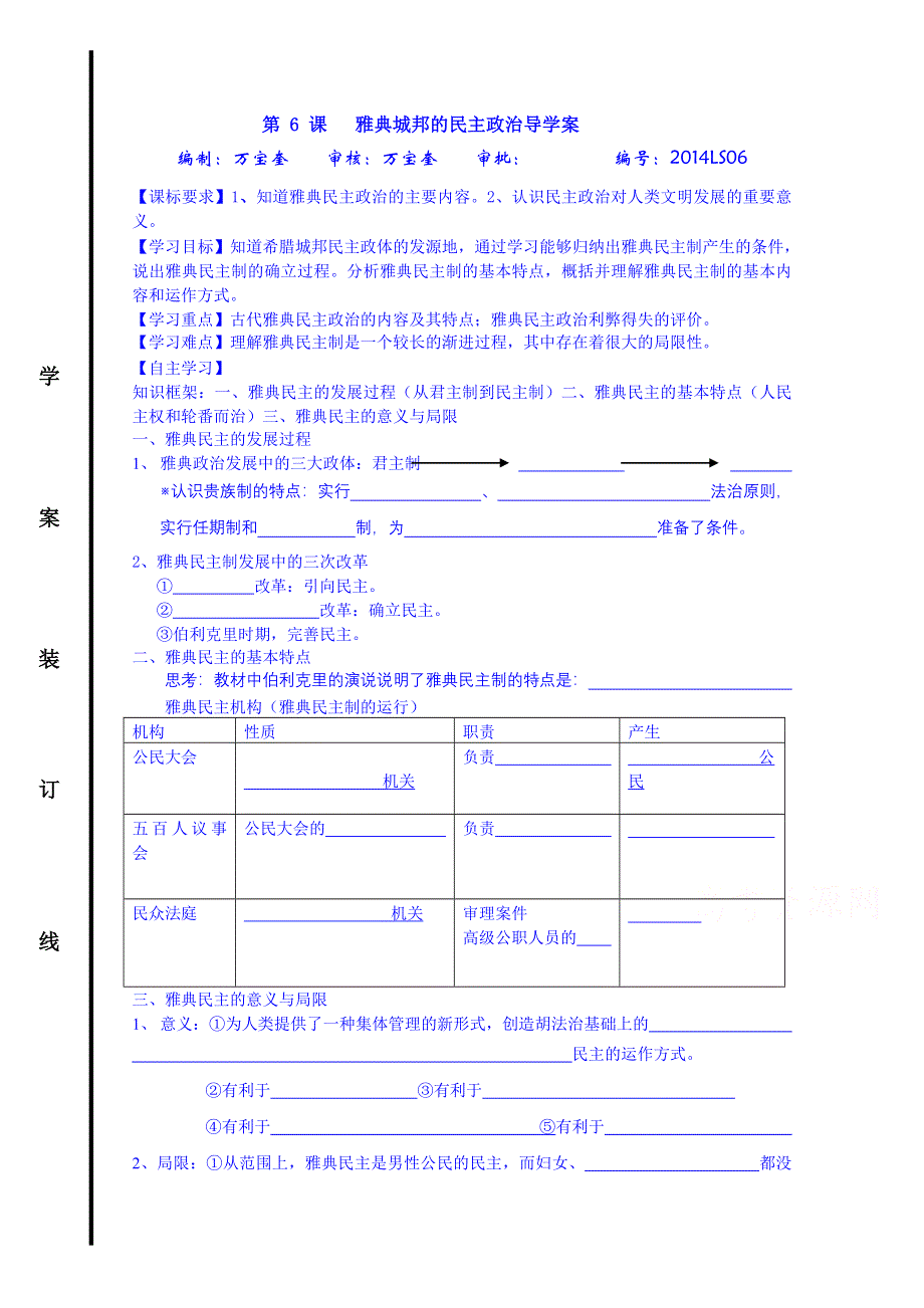 山东省宁阳第四中学2014—2015学年度高中历史（岳麓版）导学案 必修一 第6课 雅典城邦的民主政治.doc_第1页