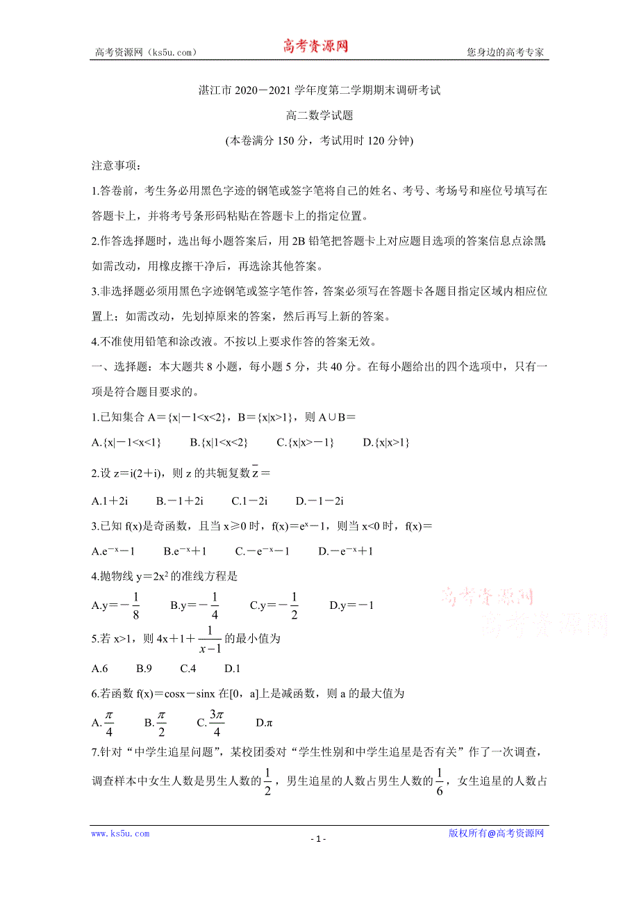 《发布》广东省湛江市2020-2021学年高二下学期期末调研考试 数学 WORD版含答案BYCHUN.doc_第1页