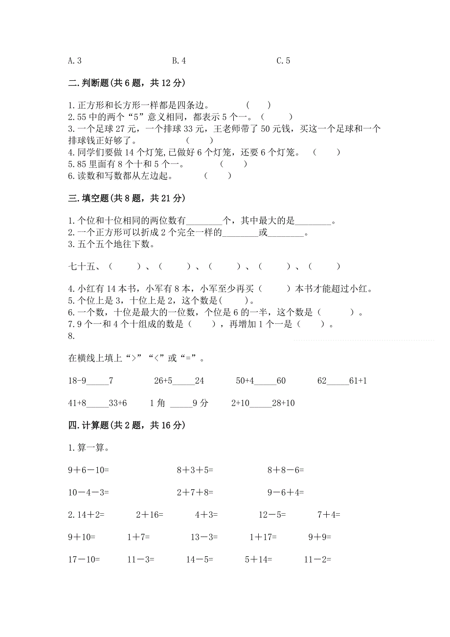 人教版一年级下册数学期末测试卷及答案（必刷）.docx_第2页