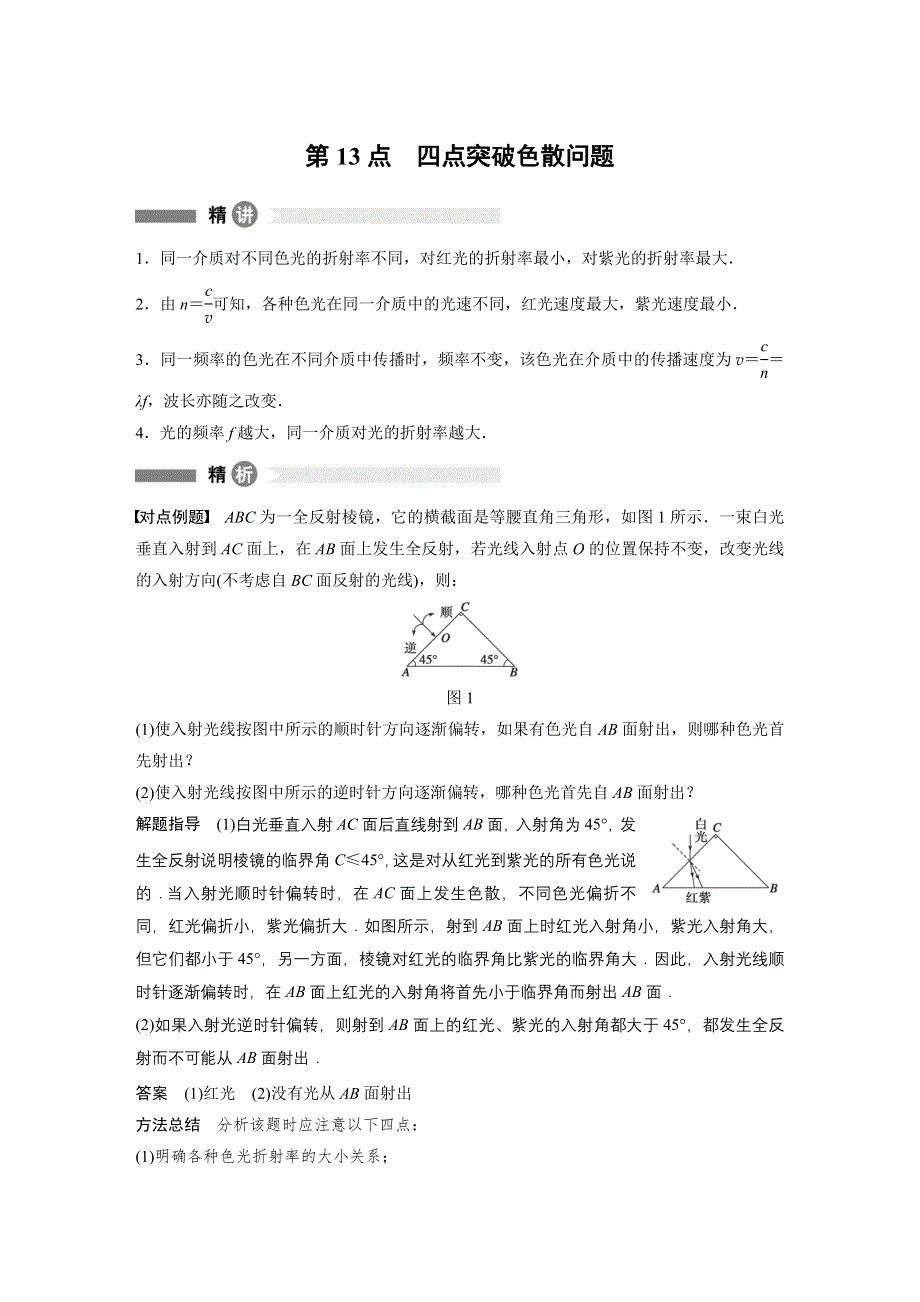 《新步步高》2015-2016学年高二物理人教版选修3-4模块回眸：第13点 四点突破色散问题 WORD版含答案.docx_第1页