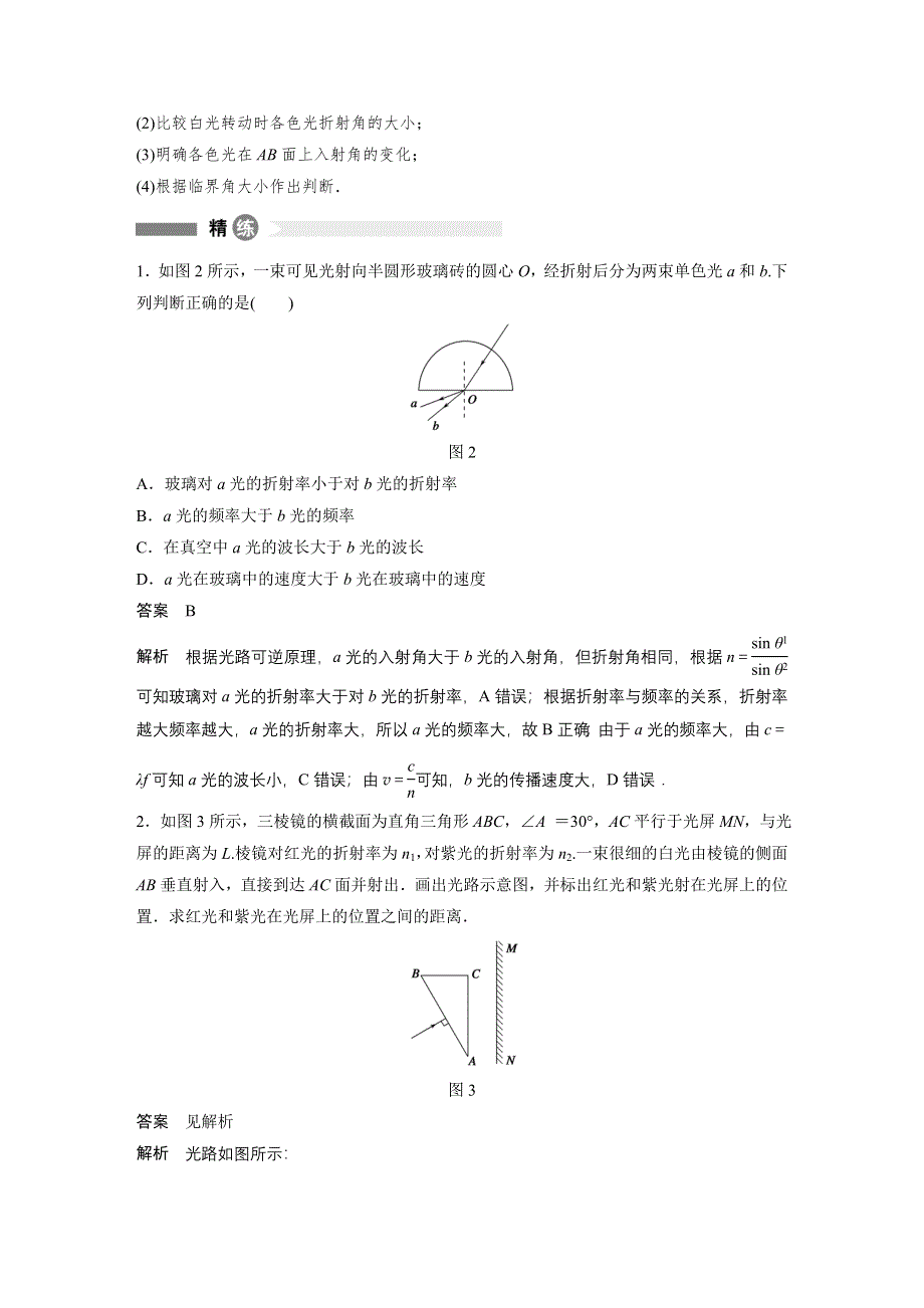 《新步步高》2015-2016学年高二物理人教版选修3-4模块回眸：第13点 四点突破色散问题 WORD版含答案.docx_第2页