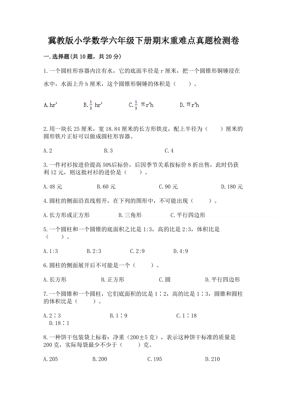 冀教版小学数学六年级下册期末重难点真题检测卷加下载答案.docx_第1页