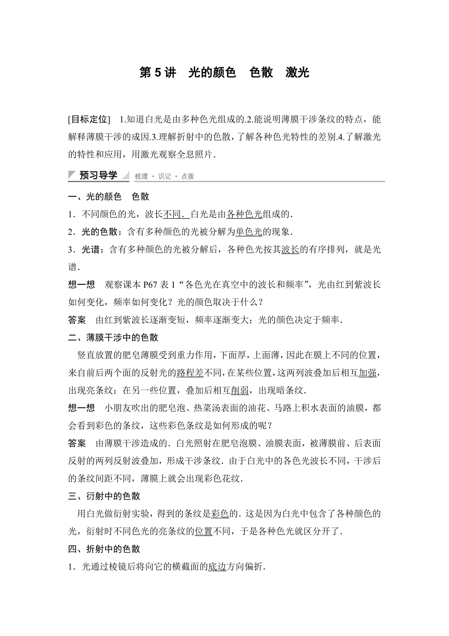 《新步步高》2015-2016学年高二物理人教版选修3-4导学案：第十三章 第5讲 光的颜色　色散　激光 WORD版含答案.docx_第1页