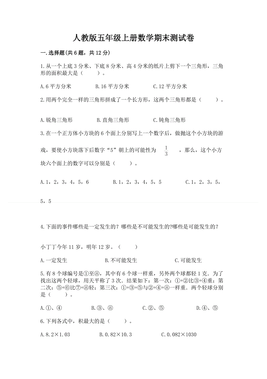 人教版五年级上册数学期末测试卷（必刷）word版.docx_第1页