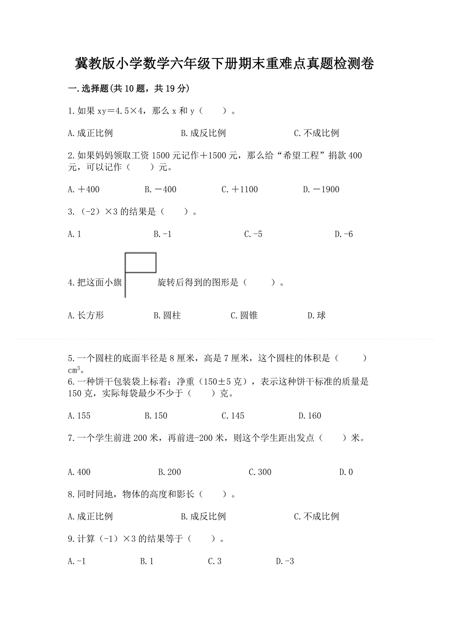 冀教版小学数学六年级下册期末重难点真题检测卷加精品答案.docx_第1页