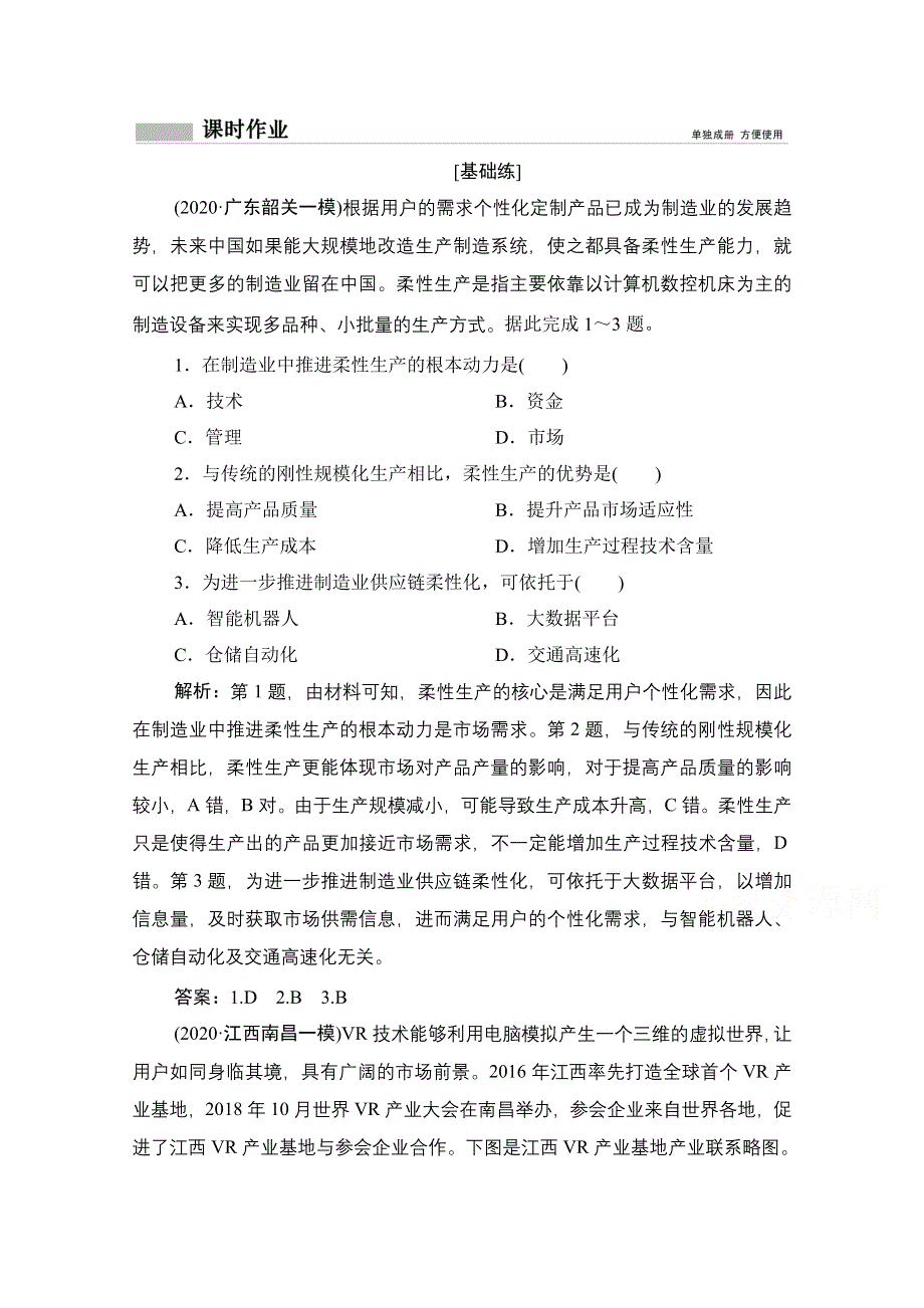 2021届高三鲁教版地理一轮复习课时作业：第八单元 第2讲　工业生产与地理环境 WORD版含解析.doc_第1页