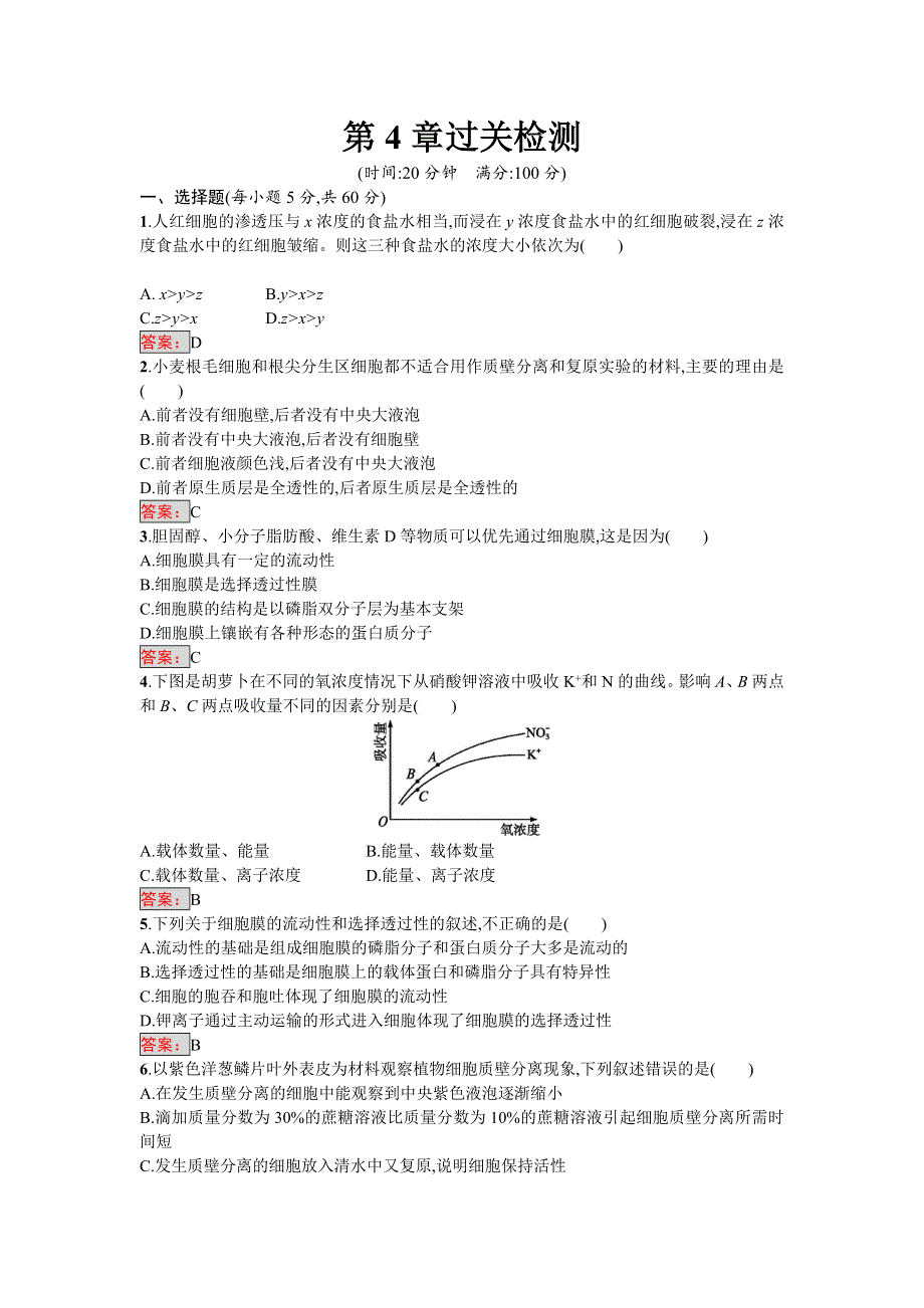 2016-2017学年高中生物必修一（人教版）练习：第4章过关检测 WORD版含答案.doc_第1页