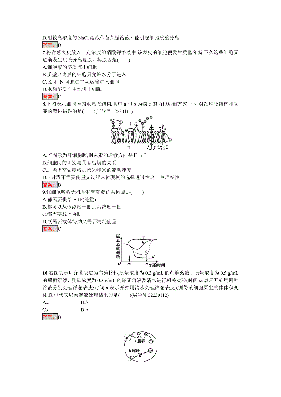 2016-2017学年高中生物必修一（人教版）练习：第4章过关检测 WORD版含答案.doc_第2页