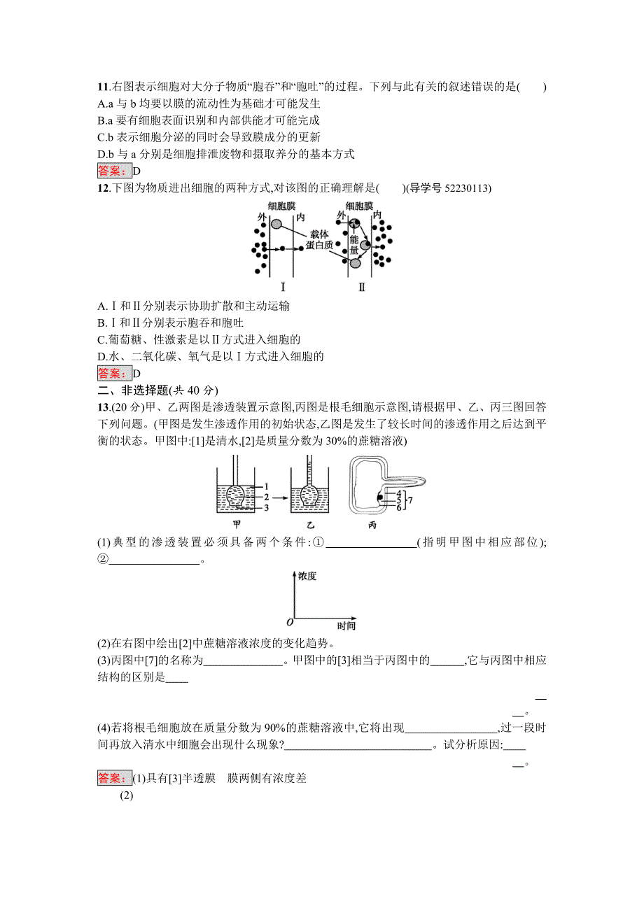 2016-2017学年高中生物必修一（人教版）练习：第4章过关检测 WORD版含答案.doc_第3页