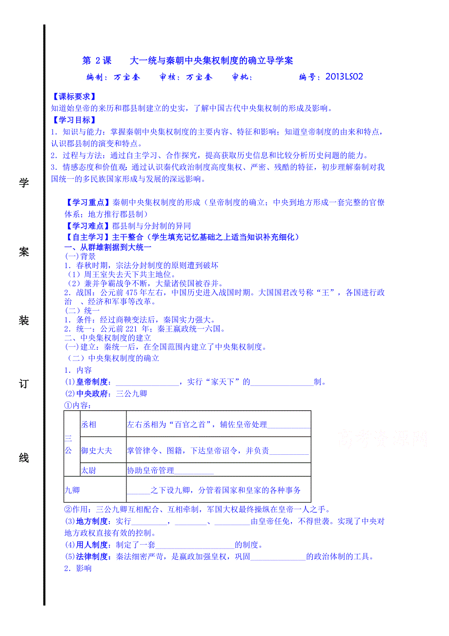 山东省宁阳第四中学2014—2015学年度高中历史（岳麓版）导学案 必修一 第2课 大一统与秦朝中央集权制度的确立.doc_第1页