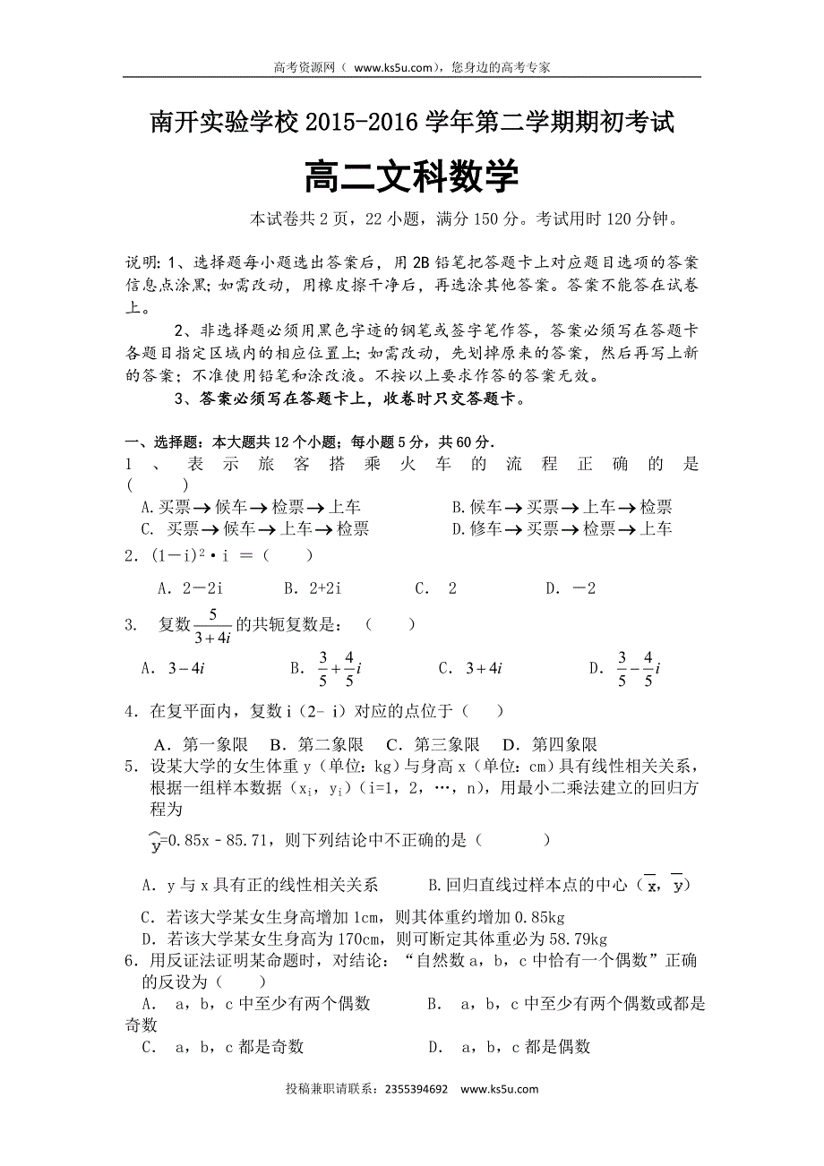 广东省东莞市南开实验学校2015-2016学年高二下学期期初考试数学（文）试题 WORD版含答案.doc_第1页