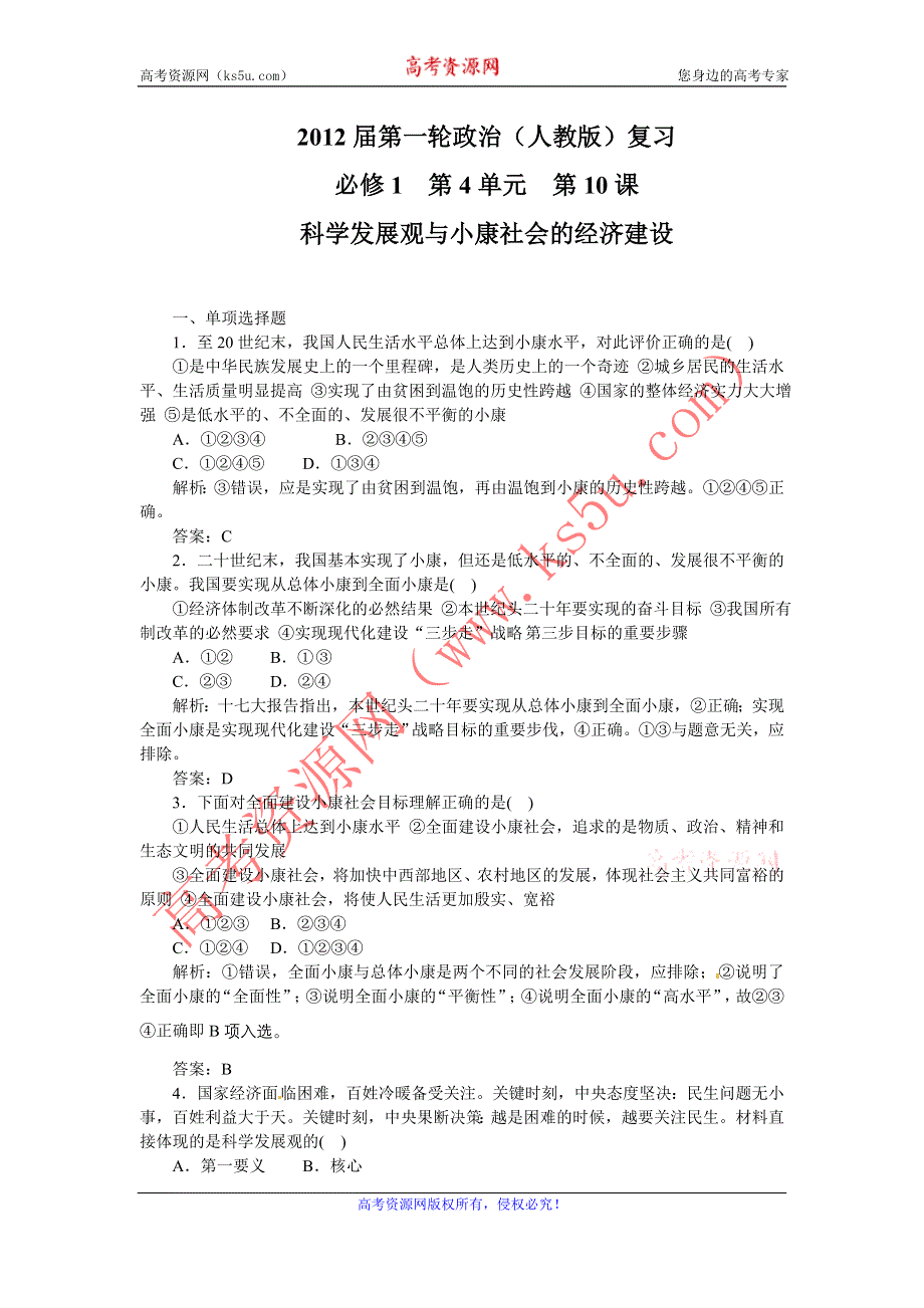 2012届高三政治一轮复习测试科学发展观与小康社会的经济建设.doc_第1页