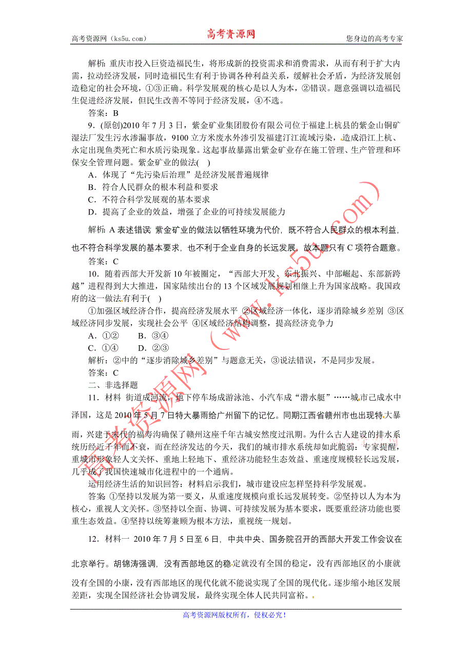 2012届高三政治一轮复习测试科学发展观与小康社会的经济建设.doc_第3页