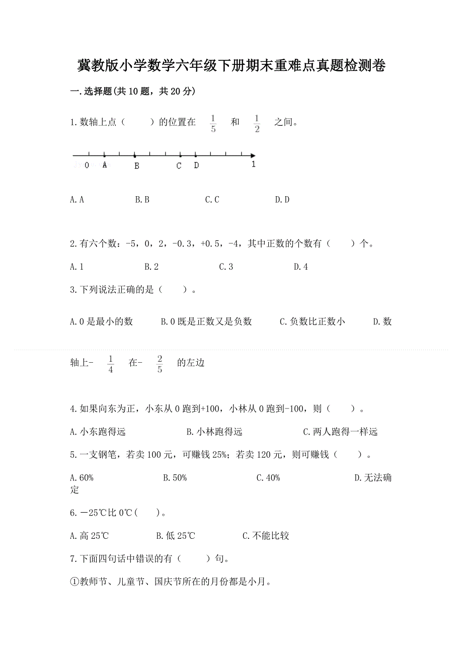 冀教版小学数学六年级下册期末重难点真题检测卷AB卷.docx_第1页